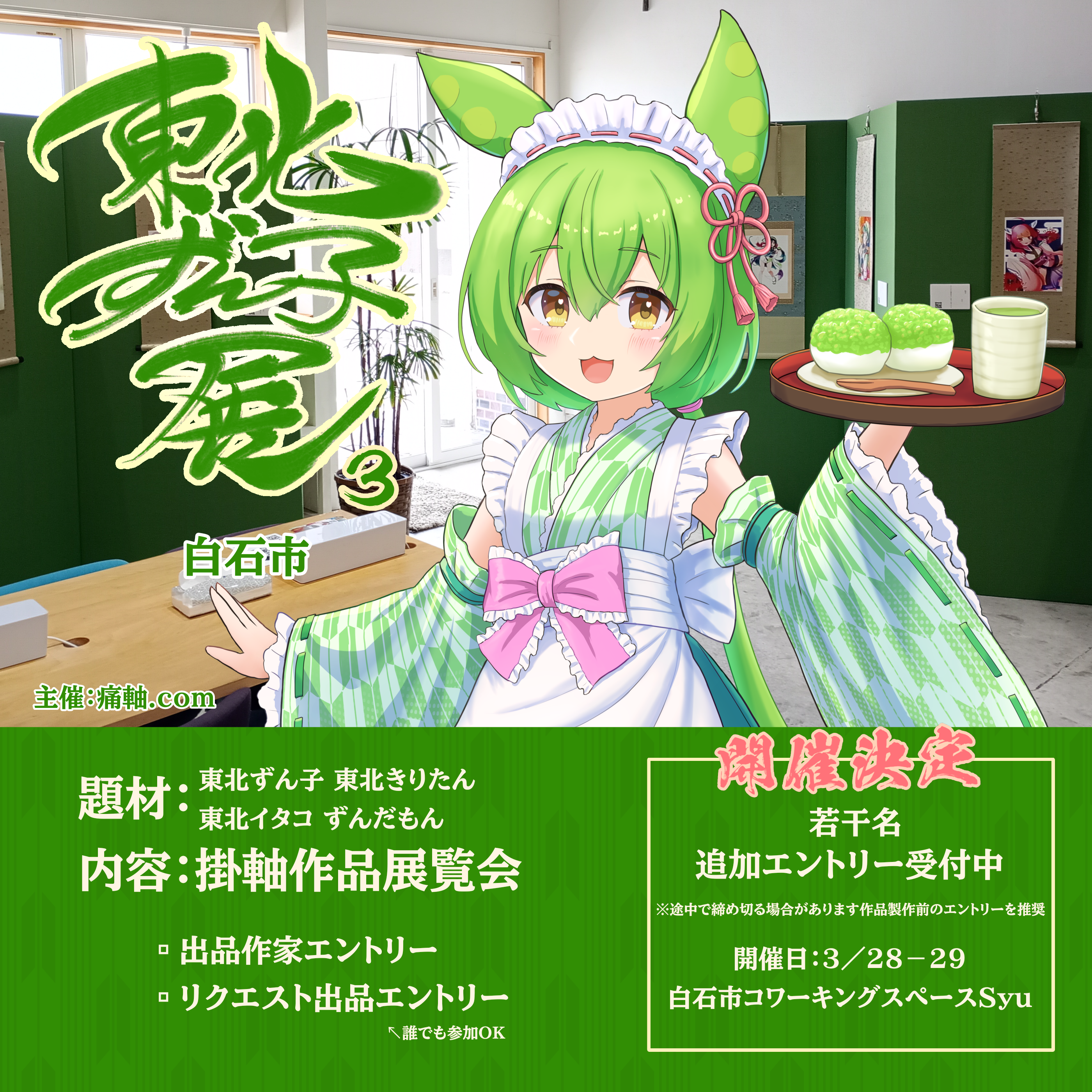 東北ずん子展３　白石市コワーキングスペースSyu ずんスタバザールinパシフィックホテル　宮城県　展覧会　イラスト